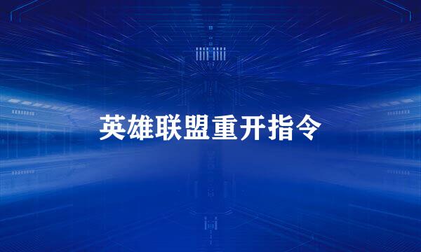 英雄联盟重开指令