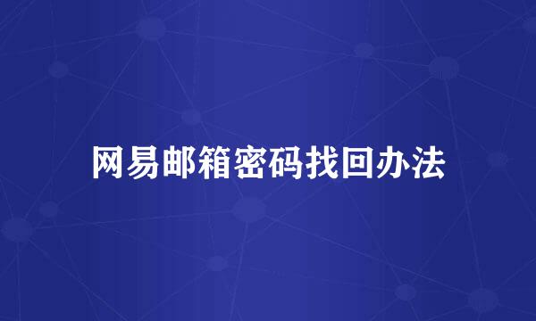 网易邮箱密码找回办法