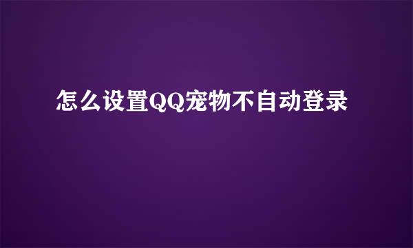 怎么设置QQ宠物不自动登录