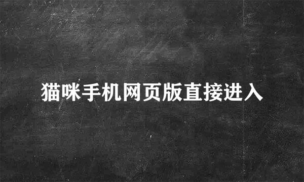 猫咪手机网页版直接进入