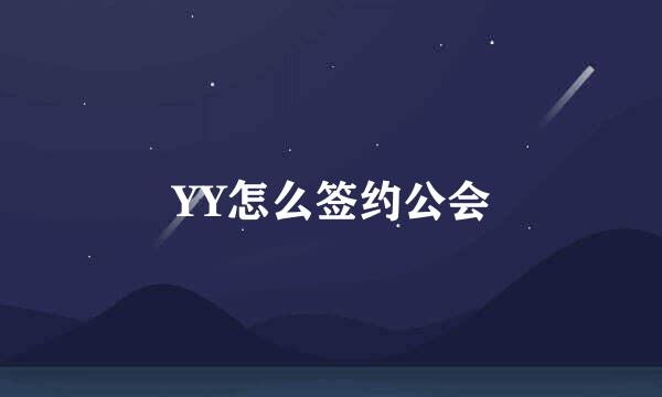 YY怎么签约公会
