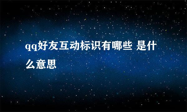 qq好友互动标识有哪些 是什么意思
