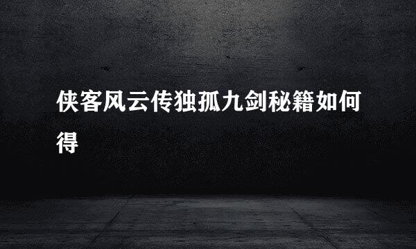 侠客风云传独孤九剑秘籍如何得