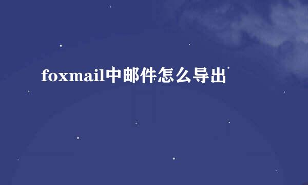 foxmail中邮件怎么导出