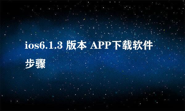 ios6.1.3 版本 APP下载软件 步骤