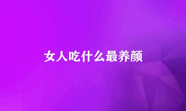女人吃什么最养颜