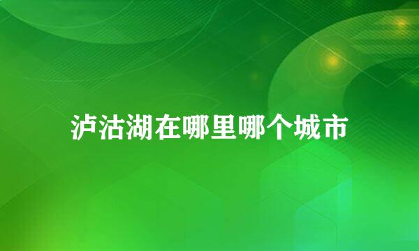 泸沽湖在哪里哪个城市