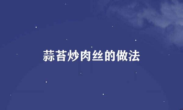 蒜苔炒肉丝的做法