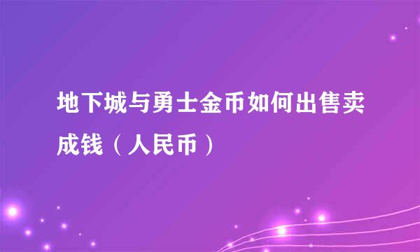地下城与勇士金币如何出售卖成钱（人民币）