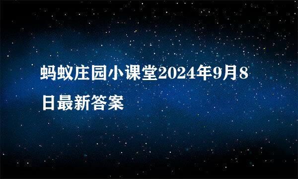 蚂蚁庄园小课堂2024年9月8日最新答案