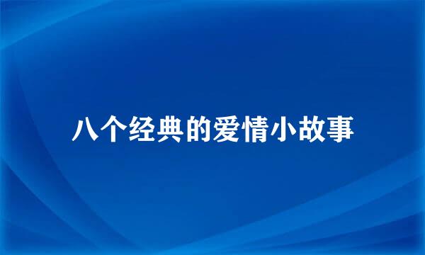 八个经典的爱情小故事