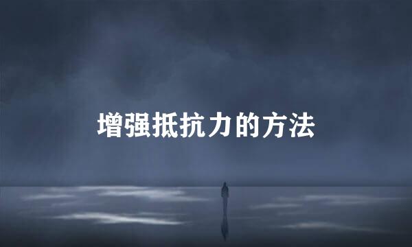 增强抵抗力的方法