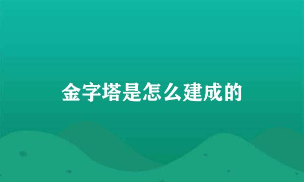 金字塔是怎么建成的