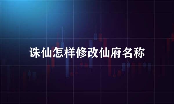 诛仙怎样修改仙府名称
