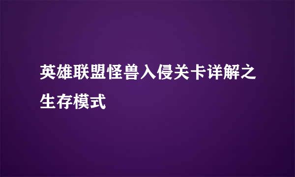 英雄联盟怪兽入侵关卡详解之生存模式