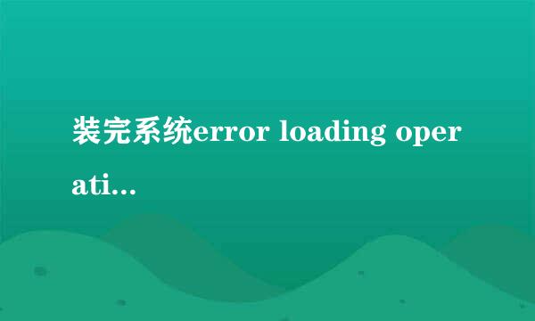 装完系统error loading operating system
