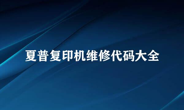 夏普复印机维修代码大全