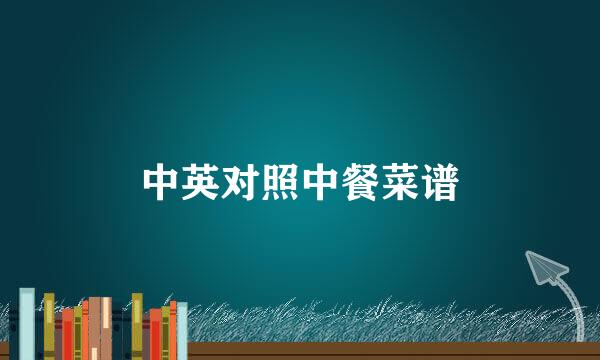 中英对照中餐菜谱