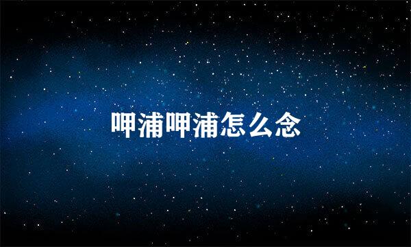 呷浦呷浦怎么念