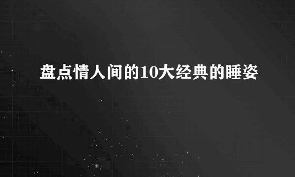 盘点情人间的10大经典的睡姿