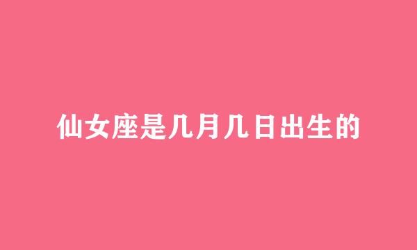 仙女座是几月几日出生的