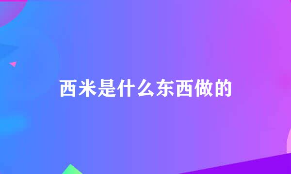 西米是什么东西做的