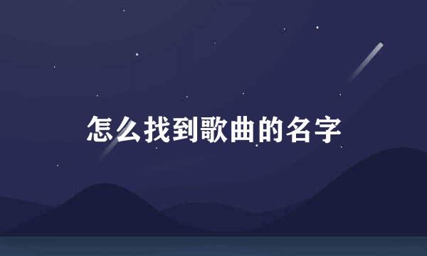 怎么找到歌曲的名字