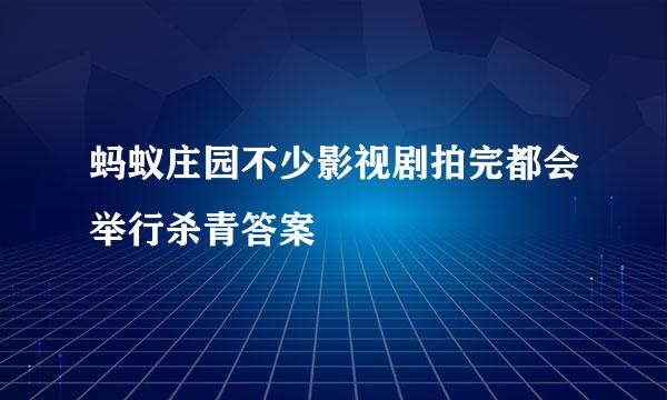 蚂蚁庄园不少影视剧拍完都会举行杀青答案