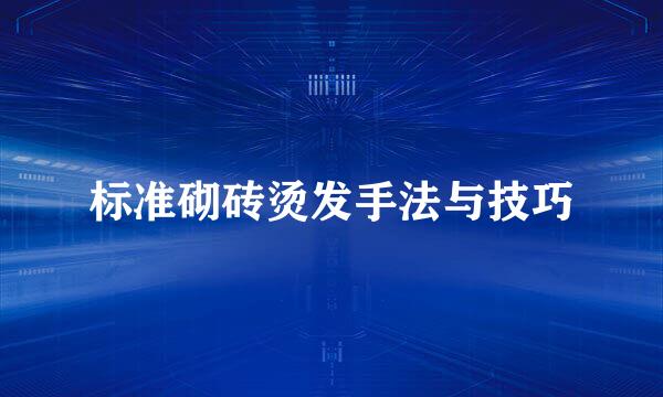 标准砌砖烫发手法与技巧