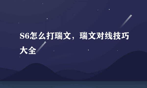 S6怎么打瑞文，瑞文对线技巧大全