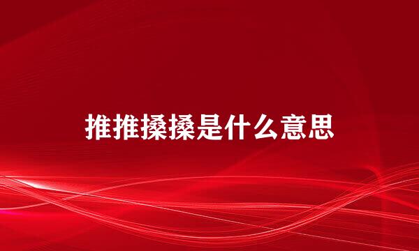 推推搡搡是什么意思