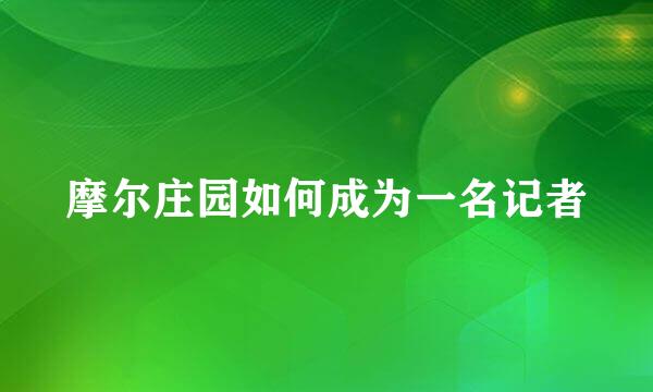摩尔庄园如何成为一名记者