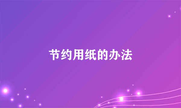 节约用纸的办法