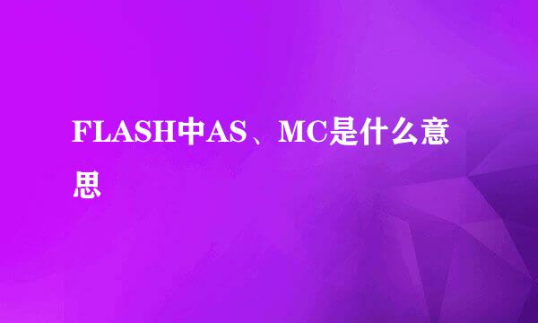 FLASH中AS、MC是什么意思