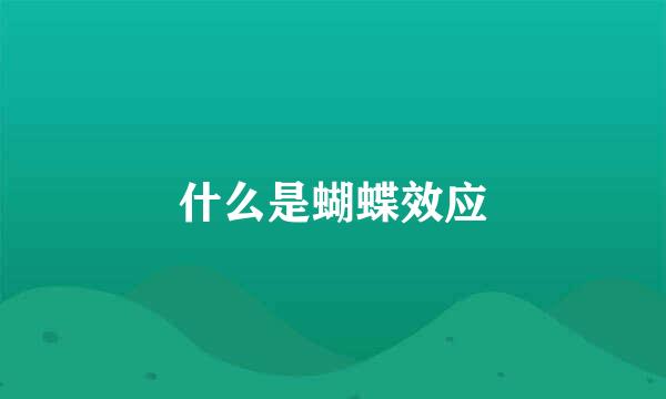 什么是蝴蝶效应