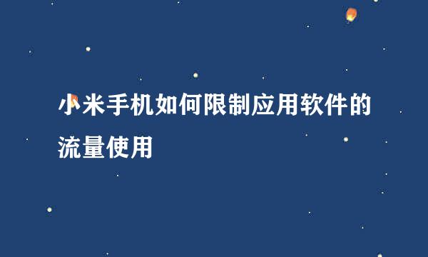 小米手机如何限制应用软件的流量使用