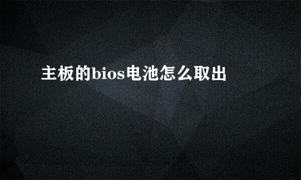 主板的bios电池怎么取出