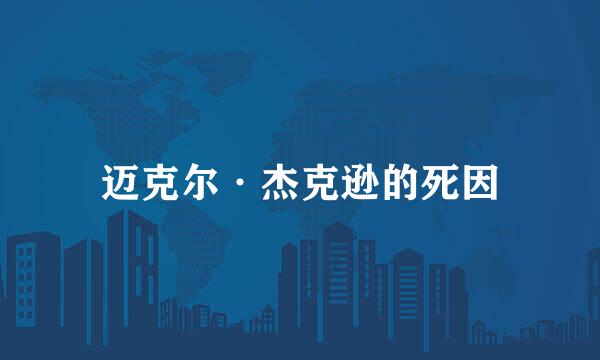迈克尔·杰克逊的死因
