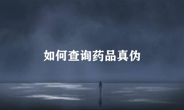 如何查询药品真伪