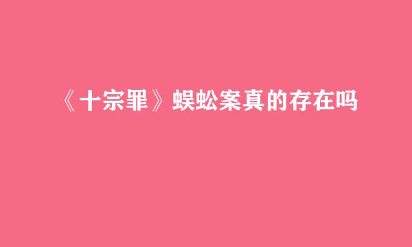 《十宗罪》蜈蚣案真的存在吗