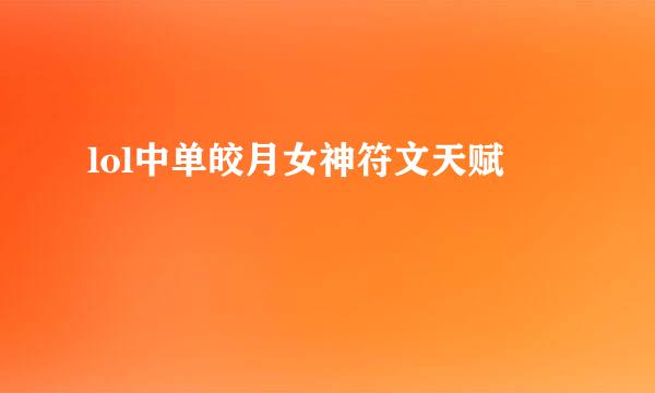 lol中单皎月女神符文天赋