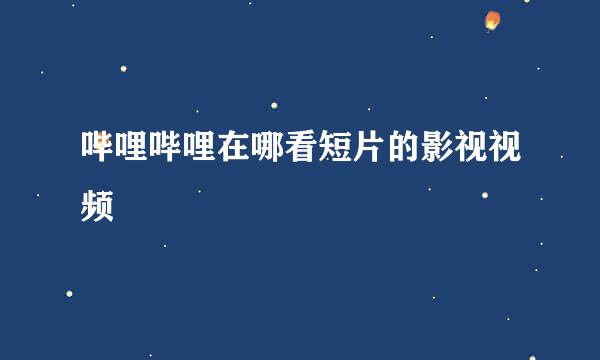 哔哩哔哩在哪看短片的影视视频