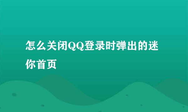 怎么关闭QQ登录时弹出的迷你首页