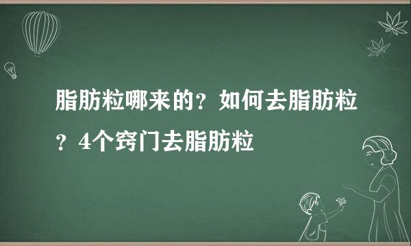 脂肪粒哪来的？如何去脂肪粒？4个窍门去脂肪粒