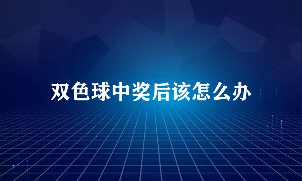 双色球中奖后该怎么办