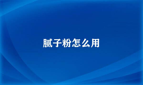 腻子粉怎么用