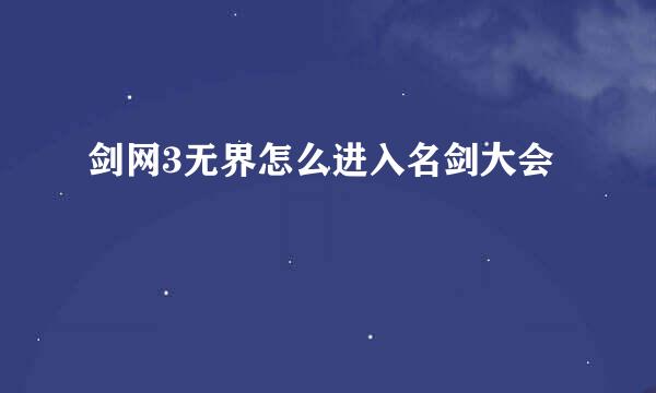 剑网3无界怎么进入名剑大会