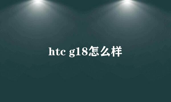 htc g18怎么样