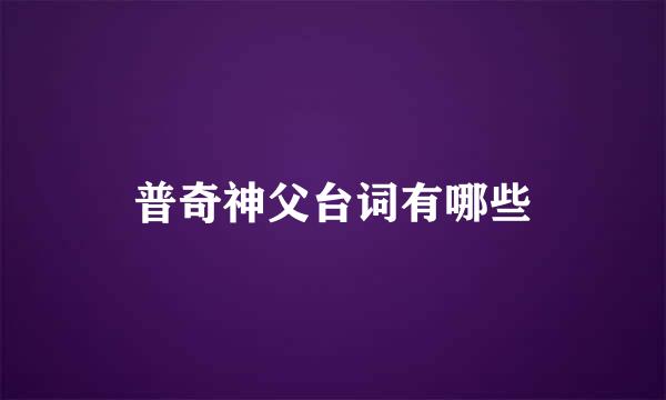 普奇神父台词有哪些