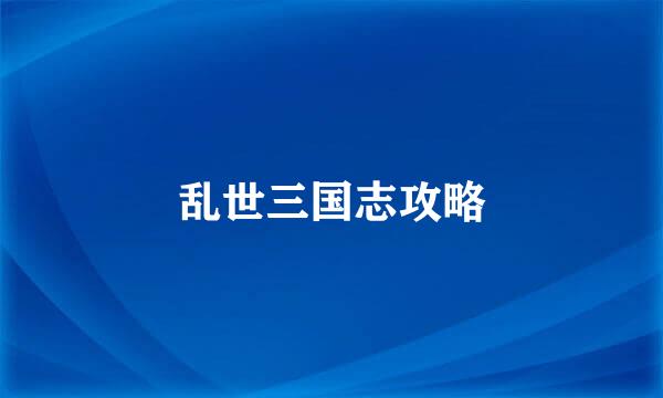 乱世三国志攻略